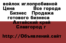 войлок иглопробивной › Цена ­ 1 000 - Все города Бизнес » Продажа готового бизнеса   . Алтайский край,Славгород г.